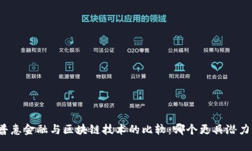 普惠金融与区块链技术的比较:哪个更具潜力?