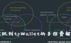 交易所提现到tpWallet的手续费解析与策