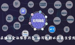 区块链金融服务外包：如何选择以及最