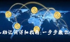 tpWallet导入助记词详细指南：一步步教