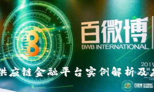 区块链供应链金融平台实例解析及应用前景