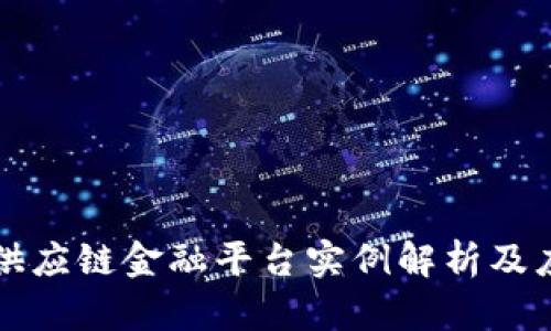区块链供应链金融平台实例解析及应用前景