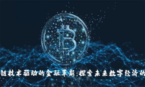 区块链技术驱动的金融革新:探索未来数字经济的道路
