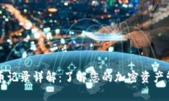tpWallet提币记录详解：了解您的加密资