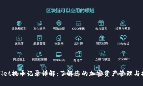 tpWallet提币记录详解:了解您的加密资产管理与安全性