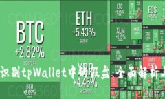 iaoti如何识别tpWallet中的假盘：全面解
