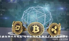 区块链游戏的崛起：它们如何改变游戏