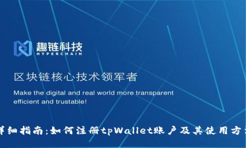 详细指南:如何注册tpWallet账户及其使用方法