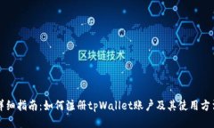 详细指南：如何注册tpWallet账户及其使