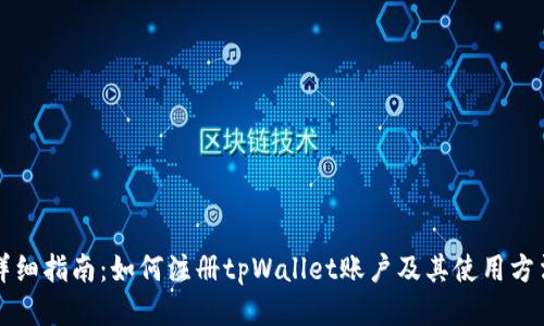 详细指南:如何注册tpWallet账户及其使用方法