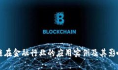 区块链在金融行业的应用实例及其影响