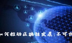NFT游戏如何推动区块链发展：不可或缺