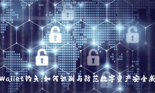 tpWallet钓鱼:如何识别与防范数字资产安全威胁