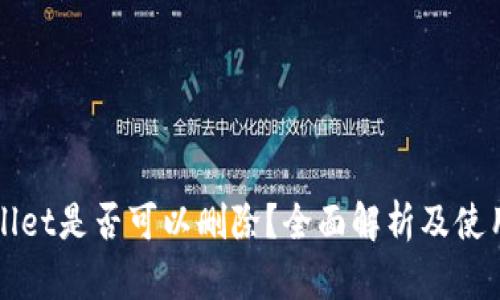 tpWallet是否可以删除?全面解析及使用指南
