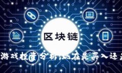 区块链游戏投资分析：现在是买入还是