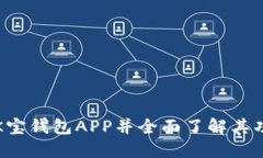 如何下载K宝钱包APP并全面了解其功能