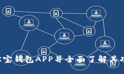 如何下载K宝钱包APP并全面了解其功能与特点