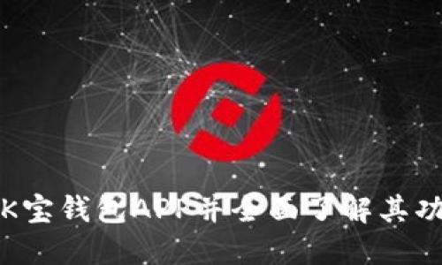如何下载K宝钱包APP并全面了解其功能与特点