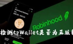 如何检测tpWallet是否为正版软件？