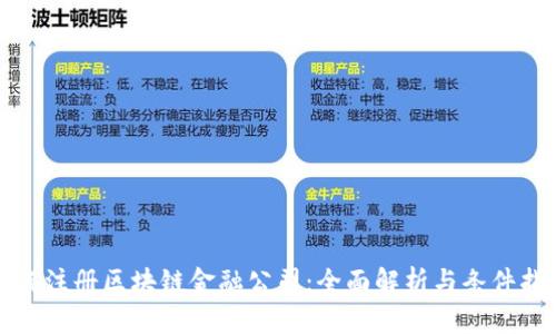 如何注册区块链金融公司:全面解析与条件指南