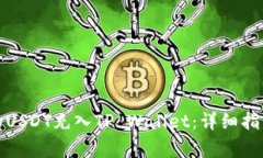 如何将币团的USDT充入TP Wallet：详细指