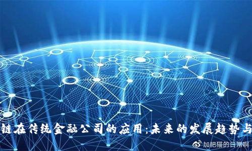 区块链在传统金融公司的应用:未来的发展趋势与影响