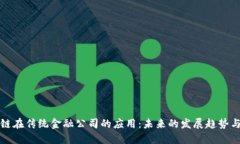 区块链在传统金融公司的应用：未来的