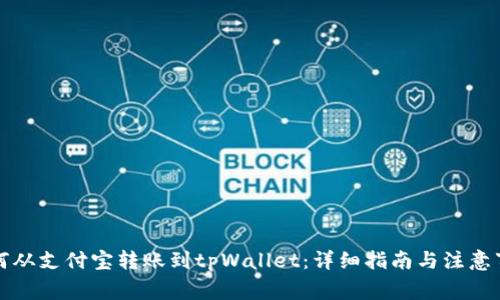 如何从支付宝转账到tpWallet:详细指南与注意事项