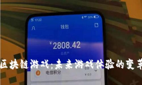 新一代区块链游戏:未来游戏体验的变革与创新