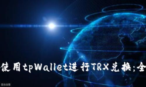 : 如何使用tpWallet进行TRX兑换:全面指南