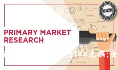 : 如何使用tpWallet进行TRX兑换:全面指南