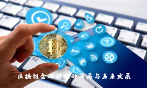 区块链金融科技的布局与未来发展