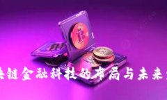 区块链金融科技的布局与未来发展