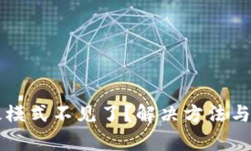 tpWallet高级模式不见了?解决方法与使用技巧详解