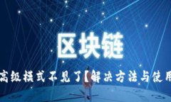 tpWallet高级模式不见了？解决方法与使