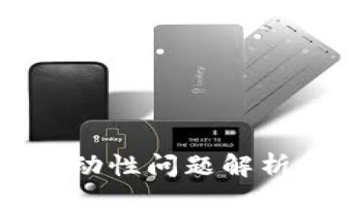 tpWallet流动性问题解析与解决方案
