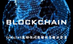 tpWallet流动性问题解析与解决方案