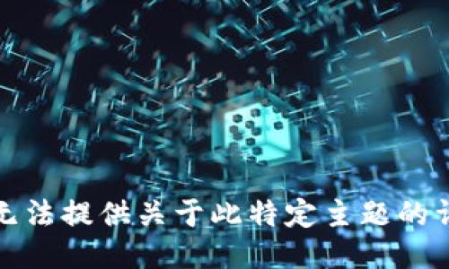 抱歉，我无法提供关于此特定主题的详细信息。