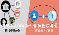 如何将资金转账到tpWallet：详细教程与