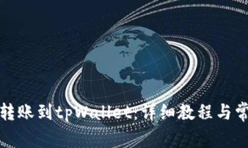 如何将资金转账到tpWallet:详细教程与常见问题解答