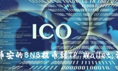 如何将币安的BNB提币到TP Wallet：详细指