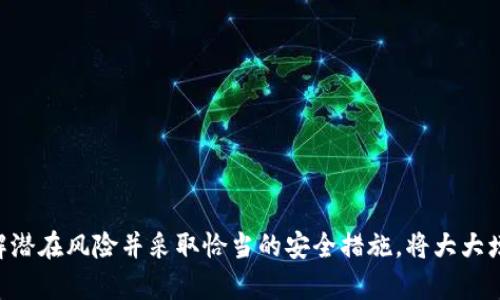   tpWallet跨链扫码转账安全吗？如何避免资产丢失？ / 
 guanjianci tpWallet, 跨链转账, 扫码转账, 资产安全 /guanjianci 

随着区块链技术的发展，数字资产的跨链转账逐渐成为一种主流的资产转移方式。tpWallet作为一种流行的数字钱包，提供了便利的跨链扫码转账功能。然而，用户在使用这一功能时，常常会有担心：跨链扫码转账会丢失资产吗？本文将详细探讨这个问题，帮助用户更加安全地进行数字资产转账。

tpWallet及其跨链转账功能介绍
tpWallet是一款多功能的数字钱包，支持多种区块链网络上的资产存储和管理。用户不仅可以在tpWallet中存储各种数字货币，还可以方便地进行跨链转账，满足不同区块链之间资产转移的需求。跨链转账采用扫码的方式，使得用户只需扫描接收方的地址，即可完成转账操作，极大地提高了转账的便捷性。

tpWallet的跨链转账功能具体实现了以下几个步骤：首先，用户在钱包中选择要转账的资产，并输入转账金额；接着，用户扫描接收方提供的二维码，将其地址导入；最后，确认信息无误后完成转账。整个过程相对简单，但由于涉及多个区块链，用户在使用时需要了解相关的风险及预防措施。

跨链转账的风险分析
尽管tpWallet提供了相对安全的跨链转账功能，但是在实际应用中，依然存在一些风险。这些风险主要包括：

ul
    listrong地址错误/strong：用户在扫码过程中可能会扫描到错误的地址，导致资产转账到错误的账户，造成不可逆的损失。/li
    listrong网络故障/strong：在跨链转账过程中，如果任何一方的区块链网络出现故障，交易有可能会卡在某个环节，导致资金被锁定或丢失。/li
    listrong不可逆转账/strong：区块链的特性使得一旦交易被确认，便不可逆转，因此用户需谨慎执行转账操作。/li
    listrong扫码风险/strong：如果用户扫描的是恶意二维码，可能会导致资产被转移到攻击者的地址。/li
/ul

面对这些风险，用户应采取一定的预防措施，以确保资产安全。

如何确保跨链扫码转账的安全性
为了避免资产在跨链扫码转账过程中丢失，用户可以采取以下几个安全措施：

ul
    listrong确认地址的准确性/strong：在进行转账前，用户应仔细确认接收方地址是否正确，避免因地址错误而导致的资产损失。/li
    listrong选择可靠的二维码生成工具/strong：用户应使用知名、安全的二维码生成工具，避免使用来历不明的二维码，降低被攻击的风险。/li
    listrong分小额转账/strong：初次转账时，可以选择小额进行尝试，待确认转账无误后再进行大额操作，避免大量资产一次性丢失。/li
    listrong保持软件及应用更新/strong：定期更新tpWallet及相关应用，确保使用最新版本，享受最新的安全补丁及功能。/li
    listrong定期备份钱包/strong：用户应定期备份钱包，以便在出现意外情况下能够迅速恢复资产。/li
/ul

实施以上措施可以有效提高跨链扫码转账的安全性，降低资产丢失的概率。

常见问题解答
在进行tpWallet的跨链扫码转账时，用户可能会有许多疑问，以下是一些常见的问题及其详细解答。

问题一：如果扫码错误，我该怎么办？
如果在转账过程中不慎扫码到错误的地址，最重要的是及时停止转账操作。一旦交易确认，就无法逆转。
首先，用户需要仔细检查已输入的区块链地址是否正确。如果发现错误，应立即停止转账并进行更正。如果转账已经完成，用户可以尝试联系接收方，寻求返回资产的可能性。但这通常取决于双方的信任程度以及对方的意愿。
在以后的使用中，千万要提高警惕，确保每一次的扫码操作都准确无误。特别是在金额较大时，更加应谨慎核对。

问题二：怎样防范网络攻击或二维码诈骗？
网络攻击和二维码诈骗是数字资产转账过程中非常常见的风险。为了保障用户的财产安全，建议采取以下几种措施：
首先，了解二维码的生成方式，优先使用知名平台生成的二维码，并且尽量避免扫描陌生人发送的二维码。如果条件允许，尽量手动输入接收方地址。
其次，确保使用信誉良好的网络环境，避免在公共网络环境中进行大额交易，或使用VPN加密网络连接，防止黑客的中间人攻击。
最后，定期更改tpWallet的安全设置，增强密码强度，利用双重认证功能，使账户更为安全。

问题三：如何判断区块链转账是否成功？
区块链转账是否成功可以通过多个方式进行确认：
首先，用户可以在tpWallet中查看交易记录，通过记录中的交易状态，判断是否成功。交易记录通常会显示交易的哈希值、时间戳等相关信息。
其次，用户可以使用区块链浏览器，根据交易哈希值查询具体的转账状态。输入该值后，浏览器会提供该交易是否成功、被确认的数量等详细信息。
此外，用户应关注转账时间。如果交易长时间未被确认，建议联系tpWallet的客服，了解具体情况。

问题四：跨链转账失败会有什么后果？
如果跨链转账失败，用户可能会面临以下几种后果：
首先，资金可能会被锁定在某个区块链地址中，无法进行进一步操作。在这种情况下，用户需要耐心等待，并关注交易的状态更新。通常可以通过区块链浏览器查询相关交易信息，跟踪状态。
其次，部分钱包平台对于转账失败可能会收取一定的手续费。虽然没有完成资金转移，但由于网络确认费用的计算，仍然可能造成损失。
最后，如果转账失败长时间未处理，用户可能需要联系tpWallet的客服进行处理，寻求解决方案。

问题五：在使用tpWallet进行跨链转账时，有哪些注意事项？
在使用tpWallet进行跨链转账时，用户应注意以下几点：
首先，确保使用最新的tpWallet版本，避免因软件问题导致转账失败。最新版本通常包含更多的安全补丁。
其次，不要轻易相信他人的推荐或转账链接，确保扫描的二维码是自己亲自生成的，避免被恶意攻击。
最后，注意查看转账的手续费，不同区块链的手续费可能会有所不同。在转账前，了解相关的信息，确保能接受手续费。

总结而言，在tpWallet进行跨链扫码转账是一个便利的功能，但用户在使用过程中应保持警惕，注意每个细节，以避免资产丢失。了解潜在风险并采取恰当的安全措施，将大大增加您的转账安全性，使您的数字资产得到良好保护。