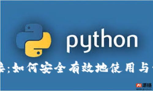 tpWallet地址链接:如何安全有效地使用与管理你的数字资产
