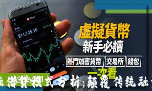 区块链新金融借贷模式分析:颠覆传统融资的未来之路