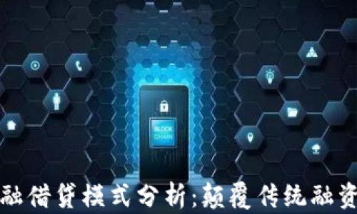 区块链新金融借贷模式分析:颠覆传统融资的未来之路
