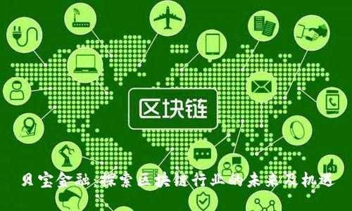 贝宝金融:探索区块链行业的未来及机遇