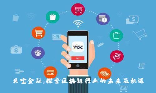 贝宝金融:探索区块链行业的未来及机遇