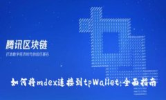 如何将mdex连接到tpWallet：全面指南