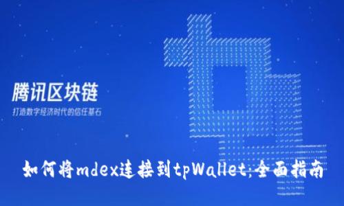 如何将mdex连接到tpWallet:全面指南