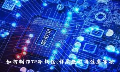 如何制作TP冷钱包：详尽教程与注意事